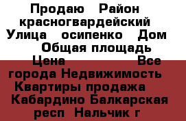 Продаю › Район ­ красногвардейский › Улица ­ осипенко › Дом ­ 5/1 › Общая площадь ­ 33 › Цена ­ 3 300 000 - Все города Недвижимость » Квартиры продажа   . Кабардино-Балкарская респ.,Нальчик г.